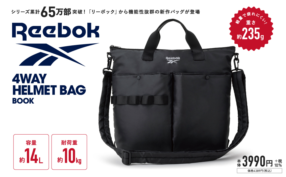 福袋 売れ残り Reebok 4WAY HELMET BAG BOOK (宝島社ブランドムック) 通販 バッグ