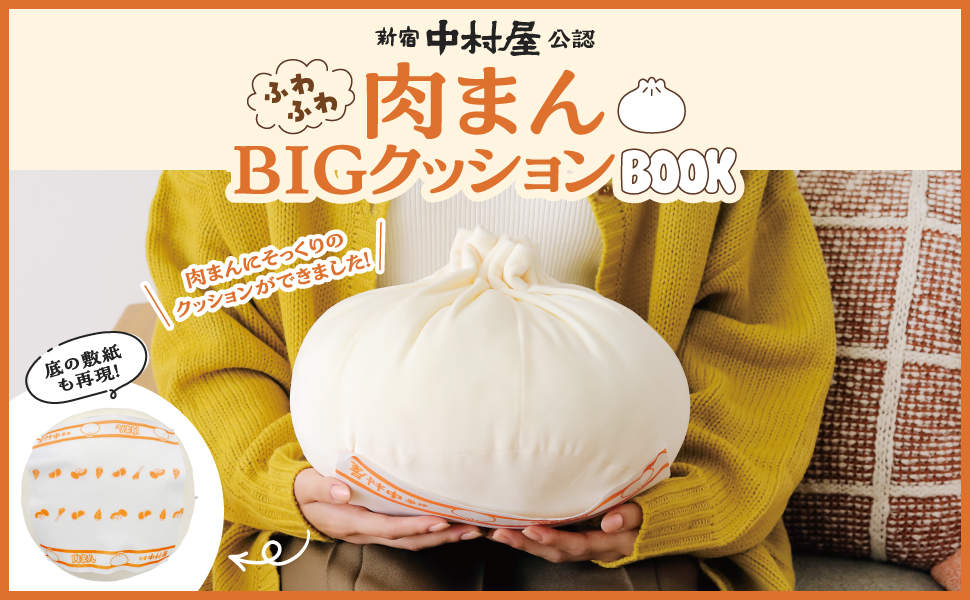 新宿中村屋公認 ふわふわ肉まんBIGクッションBOOK (宝島社ブランド