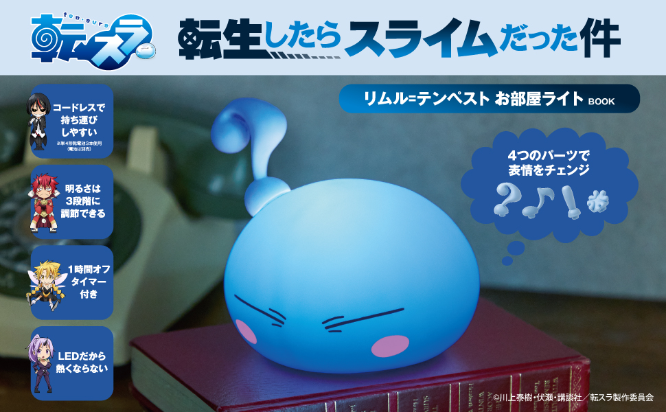 転生したらスライムだった件 リムル＝テンペスト お部屋ライト