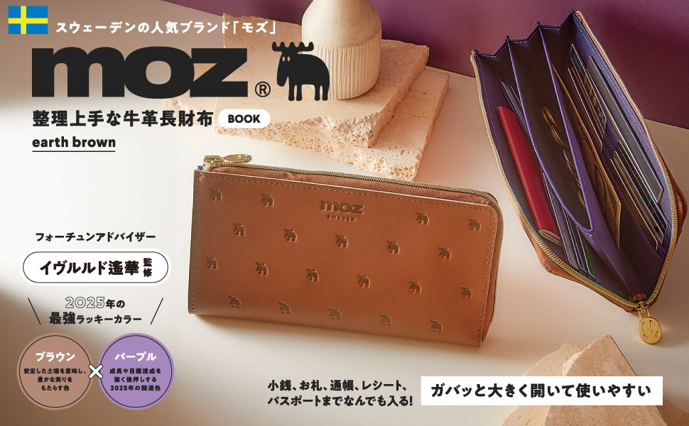 moz 整理上手な牛革長財布BOOK earth brown (宝島社ブランドムック