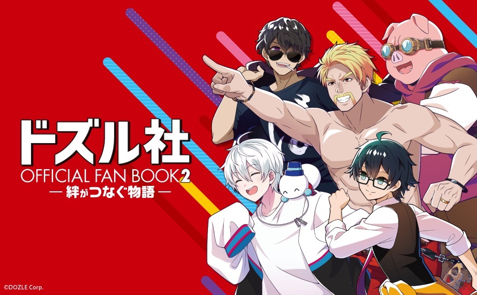 ドズル社 OFFICIAL FAN BOOK2－絆がつなぐ物語－ 通販｜セブンネット