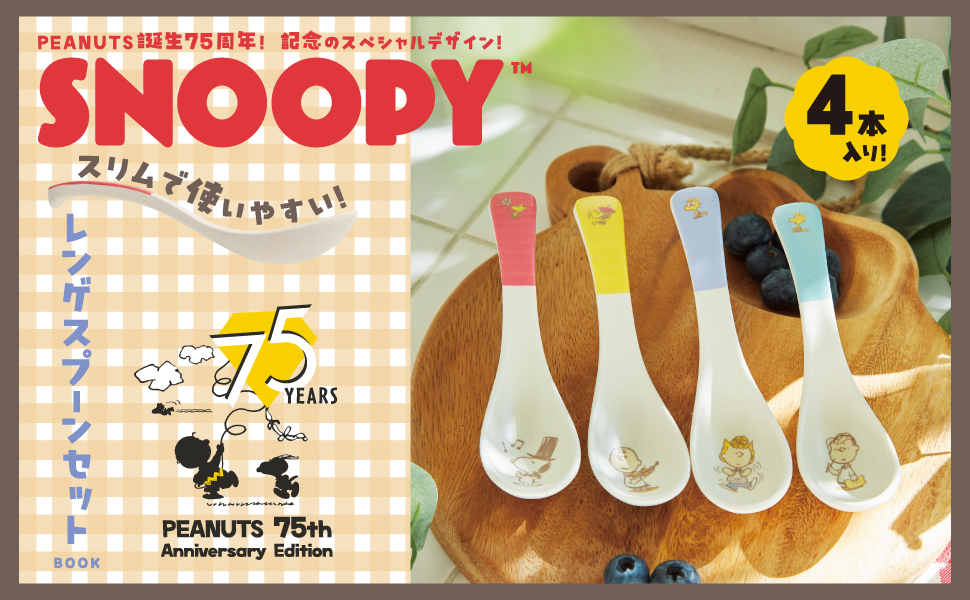SNOOPY スリムで使いやすい! レンゲスプーンセット BOOK PEANUTS 75th