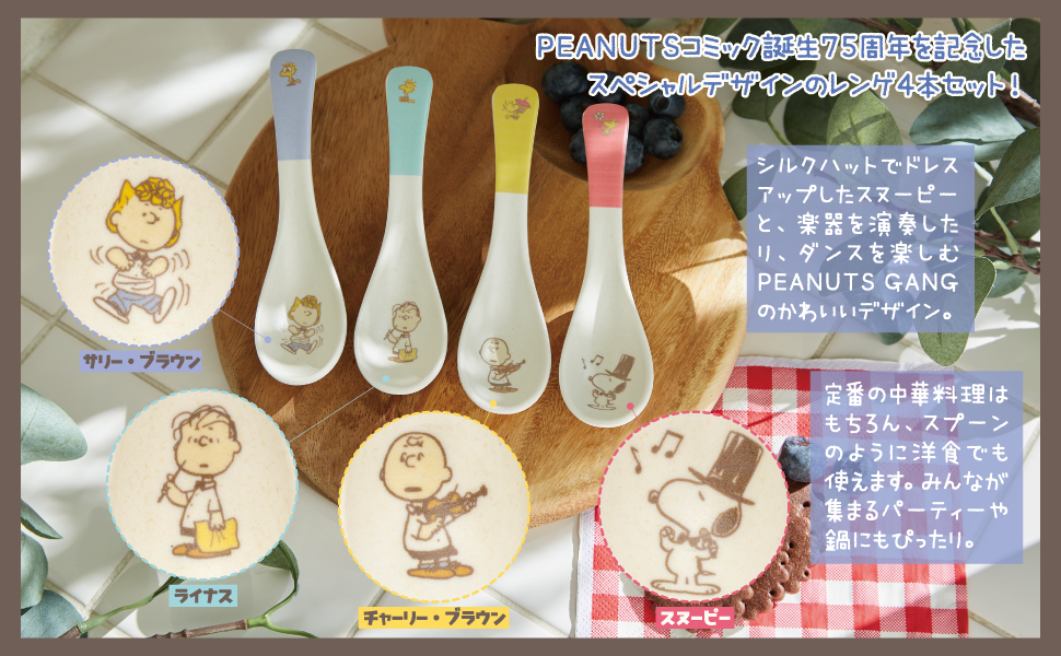 SNOOPY スリムで使いやすい! レンゲスプーンセット BOOK PEANUTS 75th