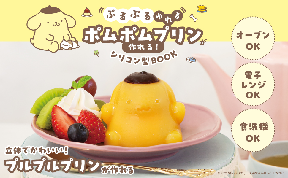 ぷるぷるゆれる ポムポムプリンが作れる！ シリコン型BOOK (宝島社