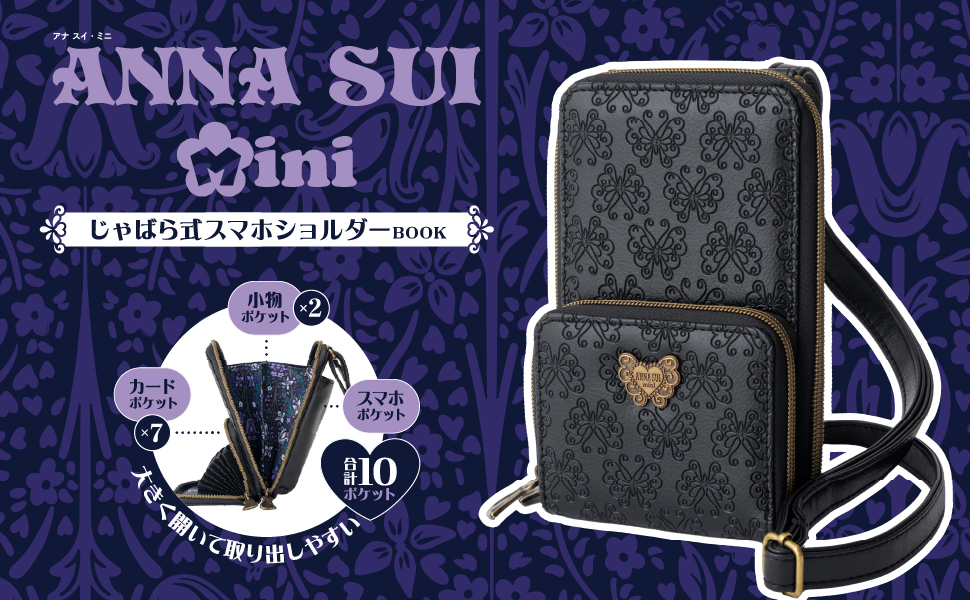 ANNA SUI mini じゃばら式スマホショルダーBOOK (宝島社ブランド