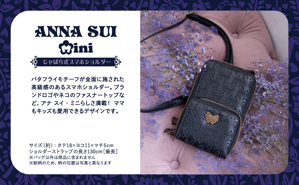 ANNA SUI mini じゃばら式スマホショルダーBOOK (宝島社ブランド
