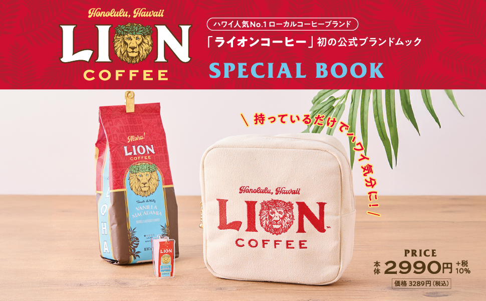 年末のプロモーション大特価！ SPECIAL COFFEE LION BOOK 通販｜セブン (宝島社ブランドムック) バッグ