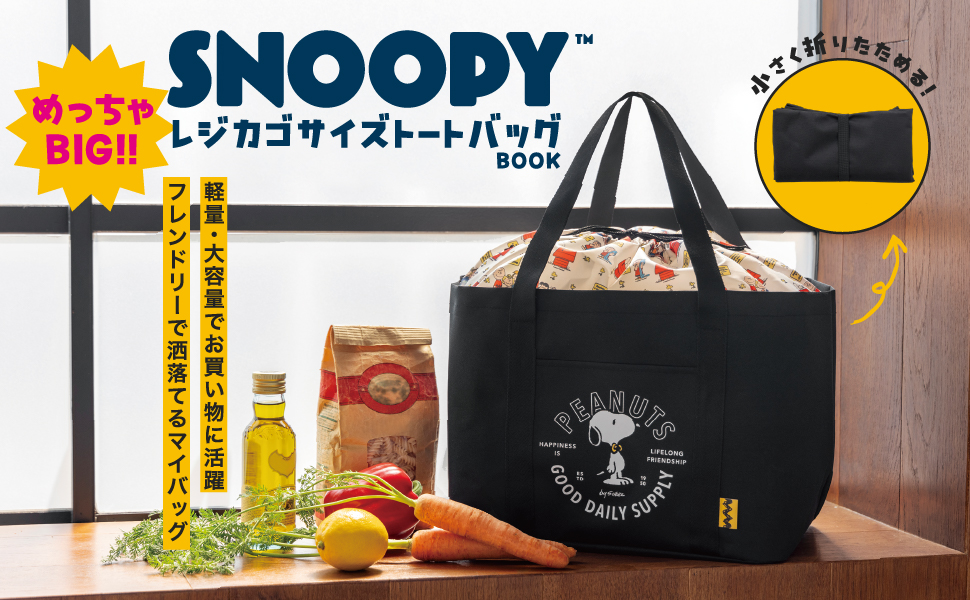 SNOOPY めっちゃBIG!! レジカゴサイズトートバッグ BOOK (宝島社