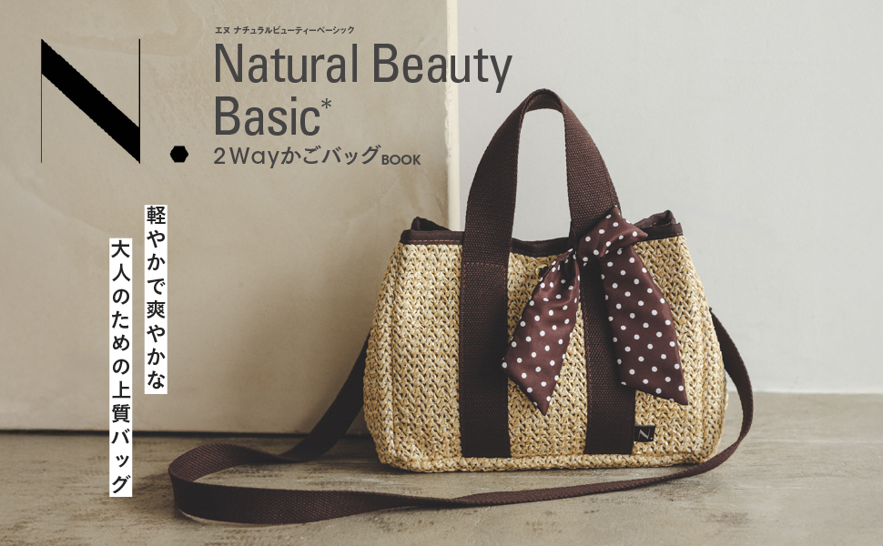 N.Natural Beauty Basic 2WayかごバッグBOOK (宝島社ブランドムック