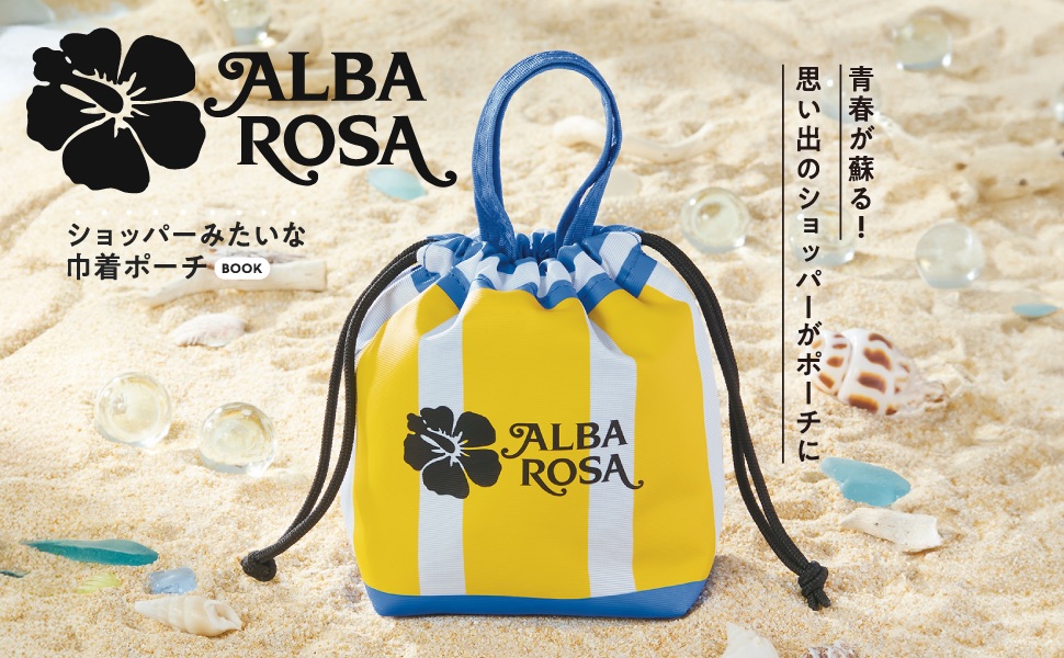 ALBA ROSA ショッパーみたいな巾着ポーチ BOOK (宝島社ブランドムック