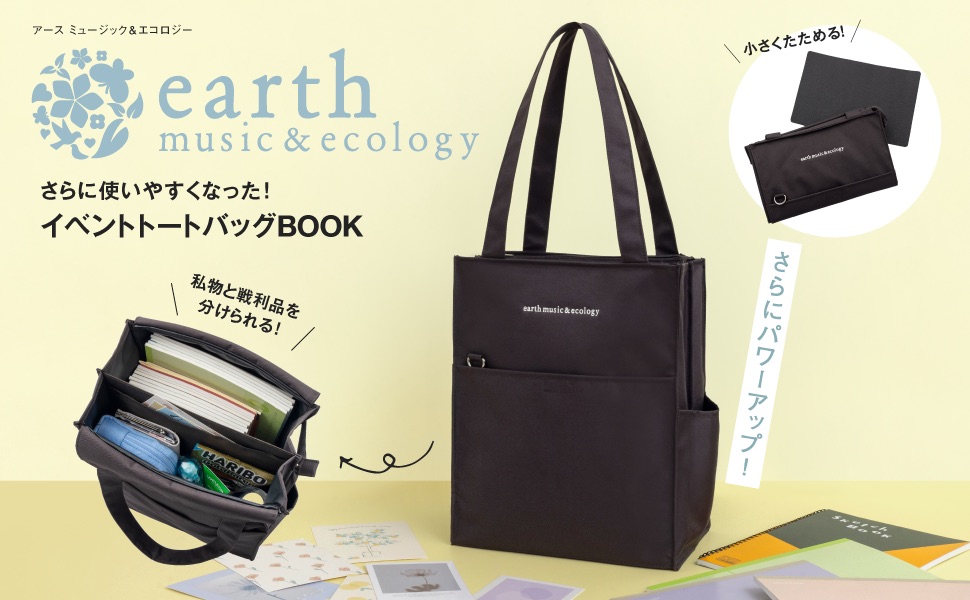 earth music＆ecology さらに使いやすくなった! イベントトート