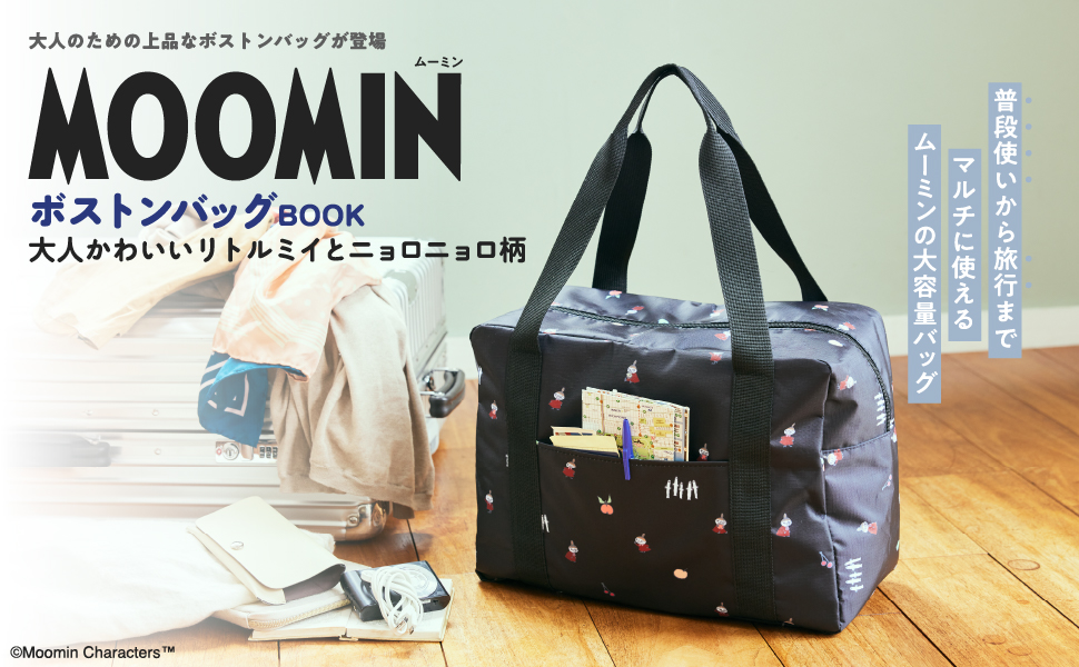 MOOMIN ボストンバッグ BOOK 大人かわいいリトルミイとニョロニョロ柄