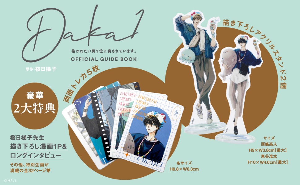 抱かれたい男1位に脅されています。OFFICIAL GUIDE BOOK 通販