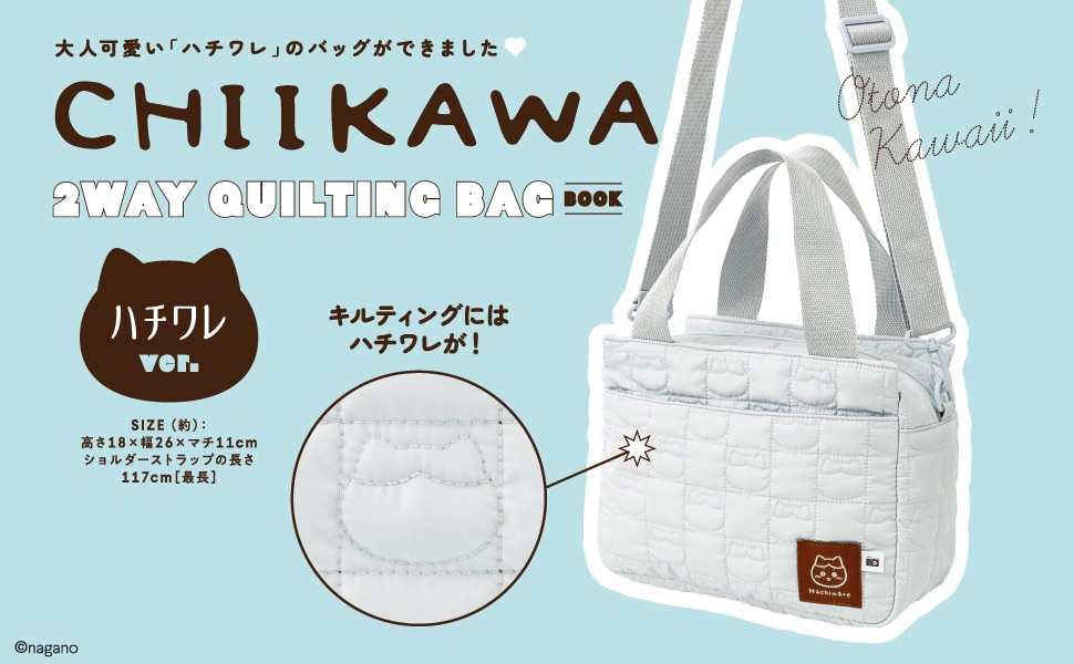 CHIIKAWA 2WAY QUILTING BAG BOOK ハチワレver. (宝島社ブランドムック