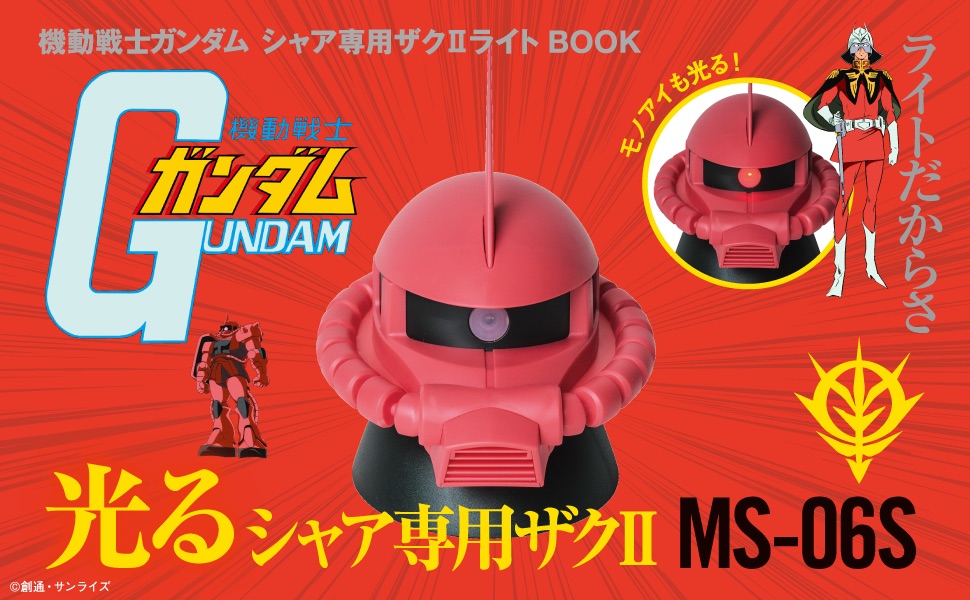 機動戦士ガンダム シャア専用ザク2 ライトBOOK (宝島社ブランドムック