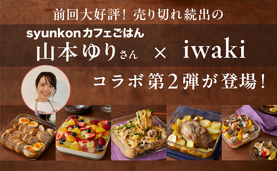 山本ゆり iwakiの耐熱調理容器でおいしいレシピ ターコイズブルーver