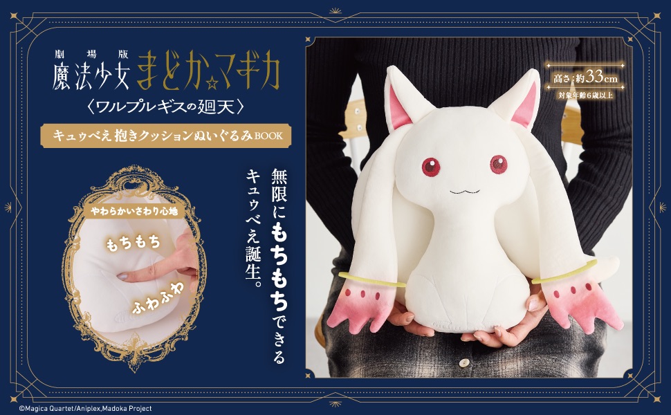 劇場版 魔法少女まどか☆マギカ＜ワルプルギスの廻天＞キュゥべえ抱き