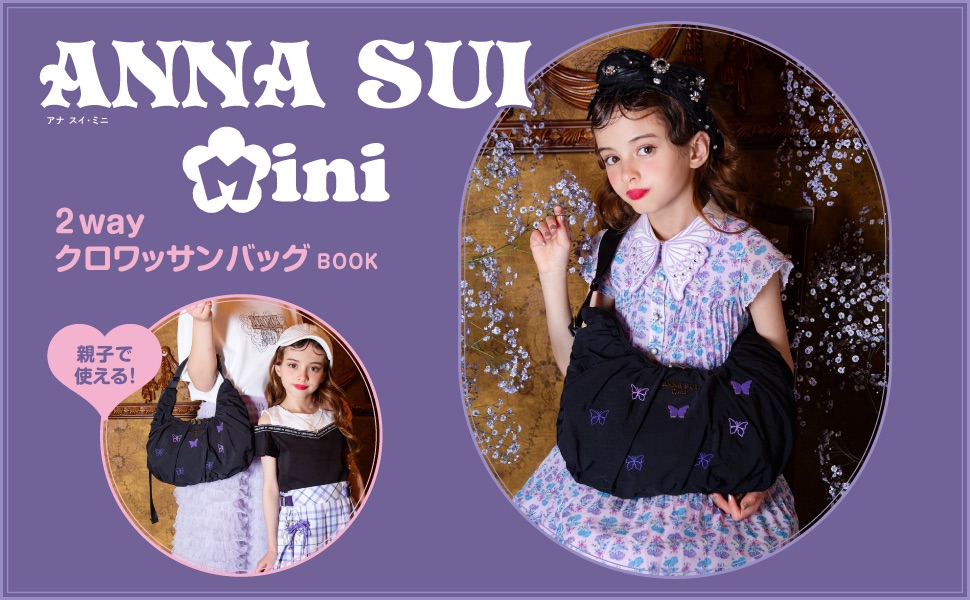 ANNA SUI mini 2wayクロワッサンバッグBOOK (宝島社ブランドムック