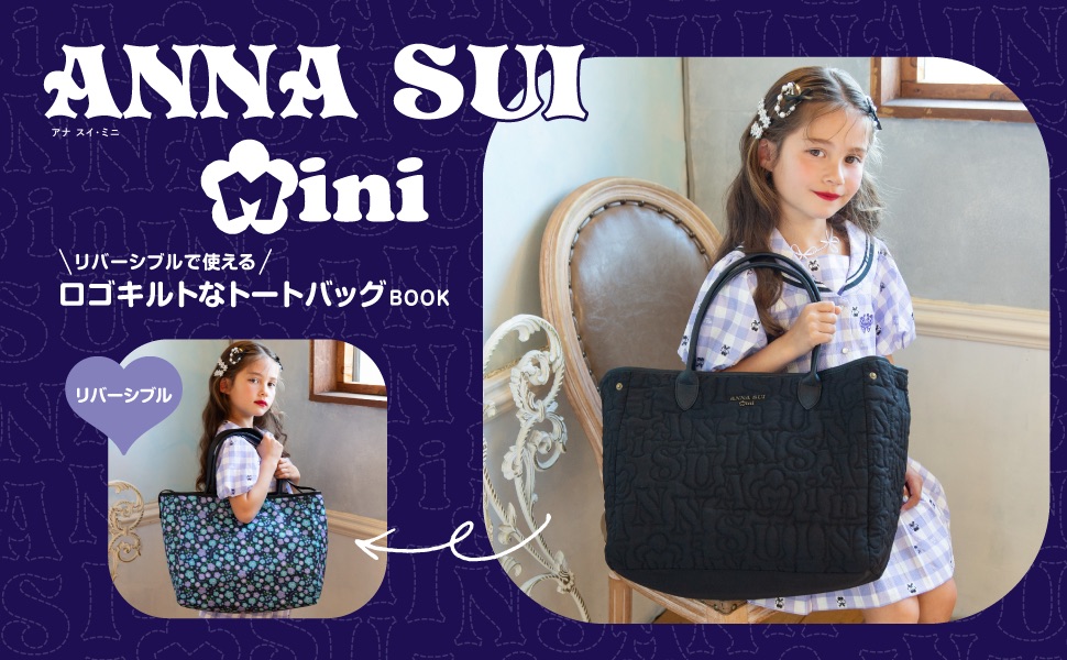 アナスイ anna sui mini 刺繍トートバッグbook ANNA SUI mini リバーシブルで使えるロゴキルトなトートバッグBOOK が6月5日発売 トリル