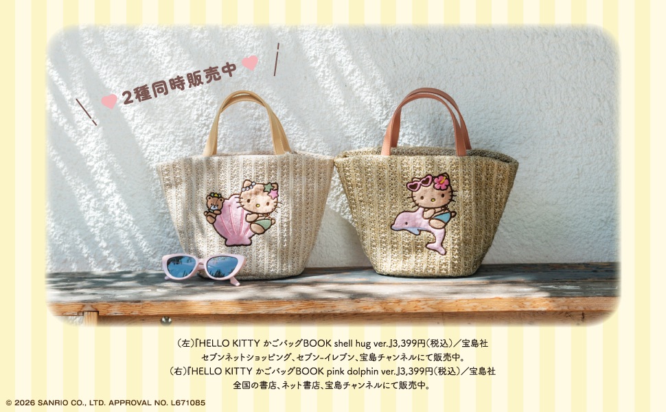 HELLO KITTY かごバッグBOOK pink dolphin ver. (宝島社ブランドムック