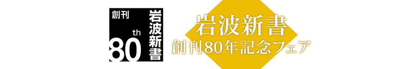 岩波新書　創刊80年記念フェア