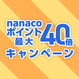 nanacoポイント最大40倍キャンペーン
