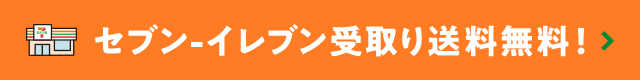 セブンｰイレブン受取り送料無料