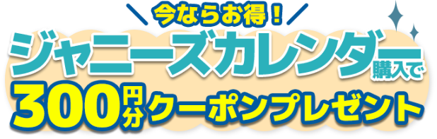 ジャニーズ公式カレンダー22 23年 22 4 23 3 全10タイトルで22年3月発売