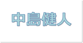 中島健人