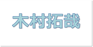 木村拓哉