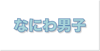 なにわ男子