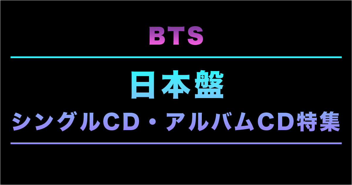 BTS(防弾少年団) 日本版シングルCD・アルバムCD特集｜セブンネット