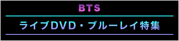 BTS ライブDVD・ブルーレイ特集