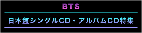 BTS 日本盤シングルCD・アルバムCD特集