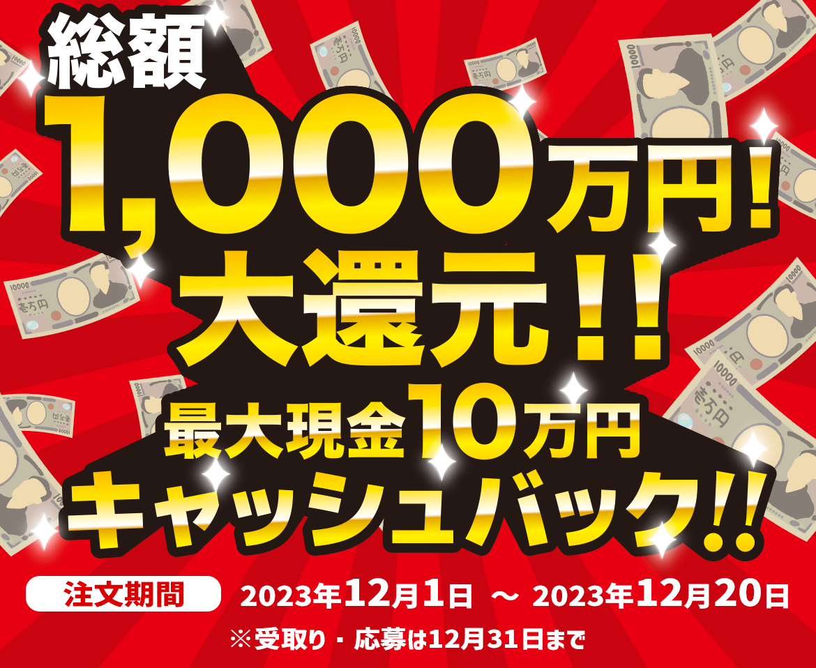 総額1,000万円！還元祭！! 抽選で最大10万円キャッシュバック！