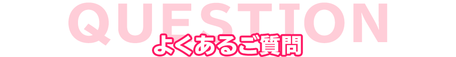 よくあるご質問