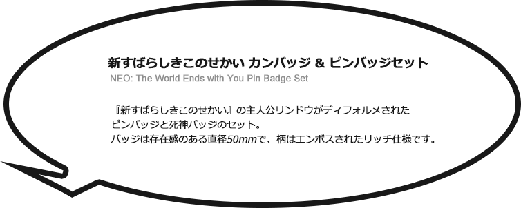 e-STORE公認ショップ『新すばらしきこのせかい』