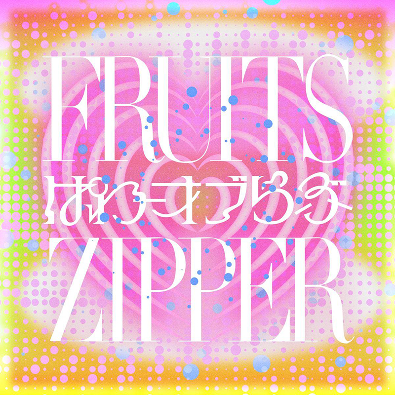 FRUITS ZIPPER 特設ページ