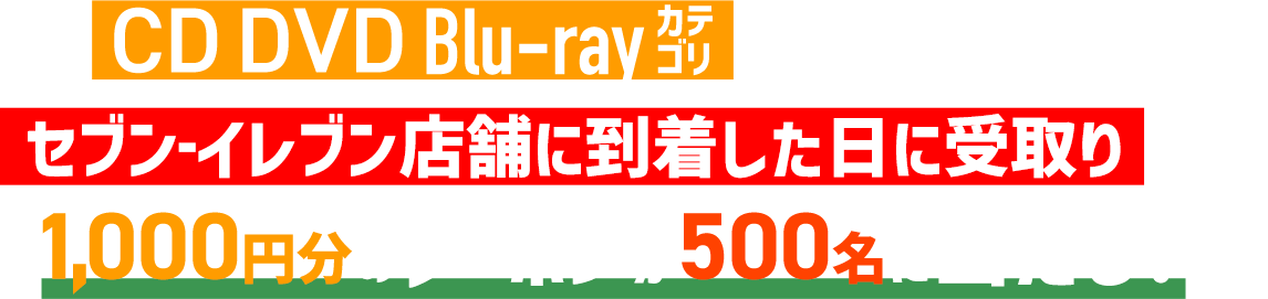 CD・DVD・Blu-rayカテゴリ 当日受取りキャンペーン｜セブンネット