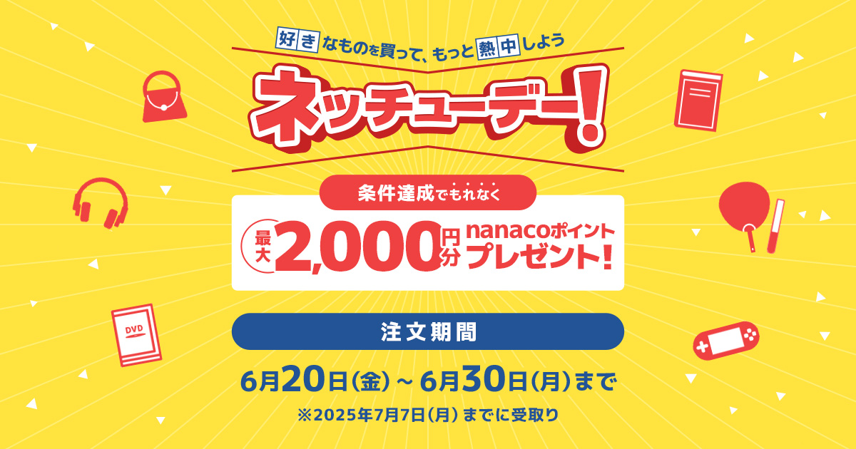 最大2,000円分ポイント還元】ネッチューデー｜セブンネット