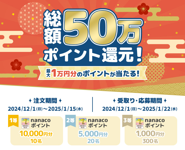 総額50万ポイント還元！最大1万円分のポイントが当たる！