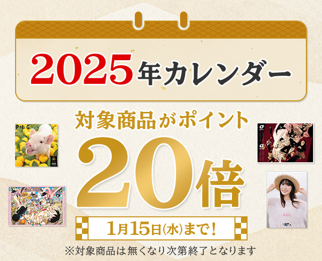 2025年カレンダー 対象商品がポイント20倍