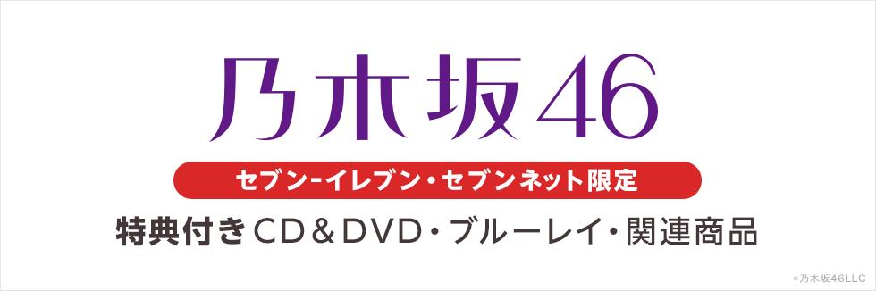 乃木坂46　写真集・雑誌・本・シングルCD・アルバムCD・ライブ・出演作品DVD＆ブルーレイ特集