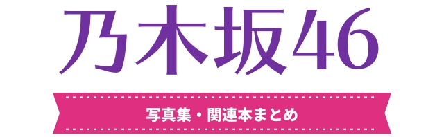 乃木坂46 写真集・関連本まとめ｜セブンネットショッピング