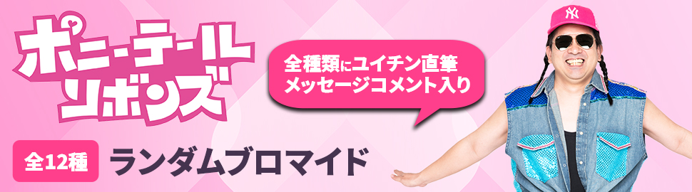 ポニーテールリボンズ アーティスト特設サイト｜最新情報 / リリース