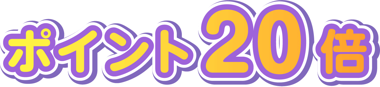 ポイント20倍