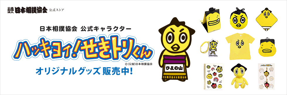 ハッキヨイ！せきトリくん｜セブンネットショッピング