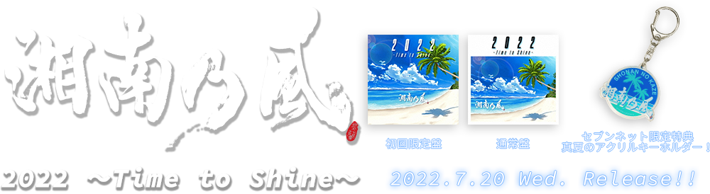 湘南乃風／2022 〜Time to Shine〜（セブンネット限定特典付き）