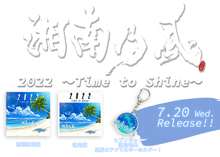 湘南乃風／2022 〜Time to Shine〜（セブンネット限定特典付き）