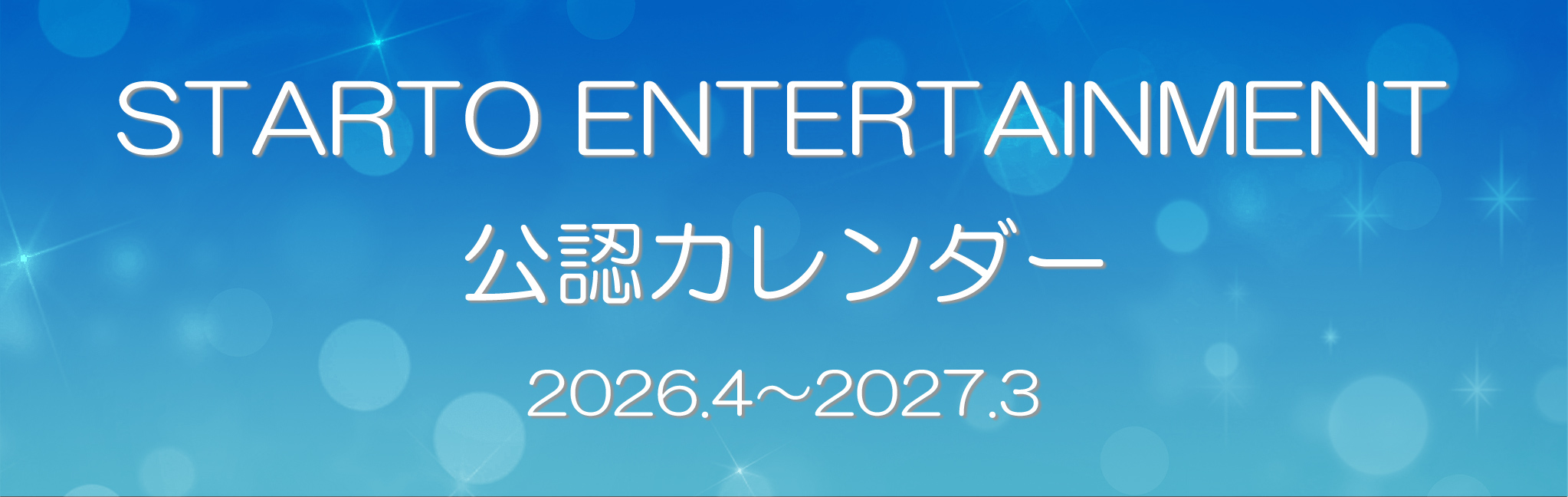 STARTO ENTERTAINMENT公認カレンダー（2026年カレンダー）